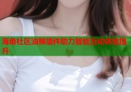 海角社区油猴插件助力智能互动体验提升