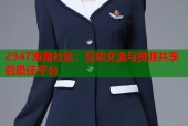 2947海角社区：互动交流与资源共享的最佳平台