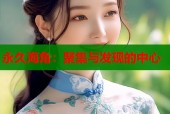永久海角：聚集与发现的中心