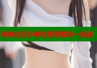海角社区办事处便民服务一站通