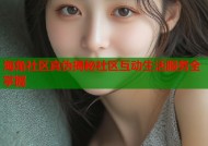 海角社区真伪揭秘社区互动生活服务全掌握