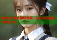 海角社区警官招聘官网一站式岗位查询与申请平台