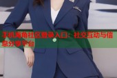 手机海角社区登录入口：社交互动与信息分享平台