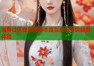 海角社区登录即享丰富互动与专属服务体验