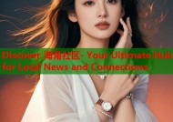 Discover 海角社区- Your Ultimate Hub for Local News and Connections