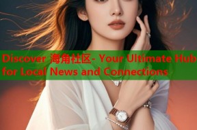 Discover 海角社区- Your Ultimate Hub for Local News and Connections