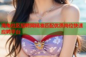海角社区招聘网精准匹配优质岗位快速应聘平台