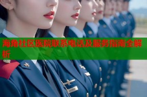 海角社区医院联系电话及服务指南全解析