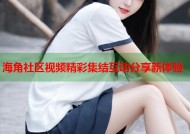 海角社区视频精彩集结互动分享新体验