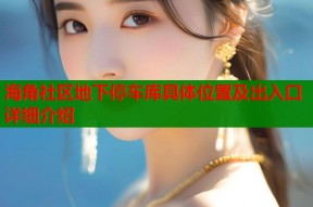 海角社区地下停车库具体位置及出入口详细介绍