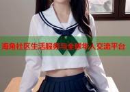 海角社区生活服务与全球华人交流平台