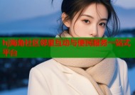 hj海角社区邻里互动与便民服务一站式平台