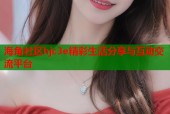 海角社区hjc3e精彩生活分享与互动交流平台