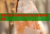 海角社区争议事件深度分析与影响评估报告