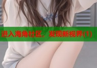 进入海角社区，发现新视界(1)