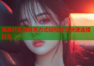 海角社区加联系方式轻松社交快速连接好友