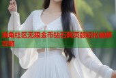 海角社区无限金币钻石网页版轻松破解攻略