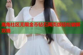 海角社区无限金币钻石网页版轻松破解攻略