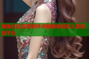 海角社区招聘条件详解助你轻松入职优选平台