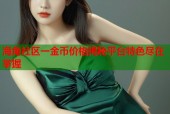海角社区一金币价格揭秘平台特色尽在掌握