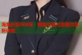 海角社区008号：智能交流与资源共享新体验