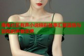 海角社区有声小说精彩故事汇聚温情与冒险的声音世界