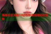 海角社区充值10钻石快速指南轻松到账