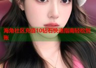 海角社区充值10钻石快速指南轻松到账