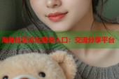 海角社区论坛登录入口：交流分享平台