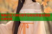 海角社区大神合租平台轻松找室友高效共享空间