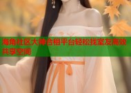 海角社区大神合租平台轻松找室友高效共享空间
