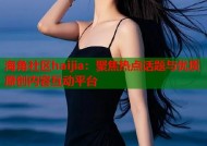海角社区haijia：聚焦热点话题与优质原创内容互动平台