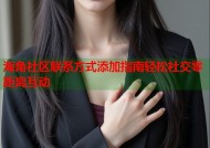 海角社区联系方式添加指南轻松社交零距离互动