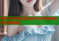 海角中文声音社区互动平台开启你的语音社交新体验