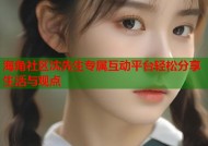 海角社区沈先生专属互动平台轻松分享生活与观点