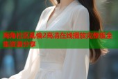 海角社区亂倫2高清在线播放完整版全集资源分享