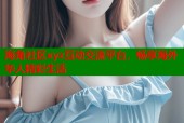 海角社区xyz互动交流平台，畅享海外华人精彩生活