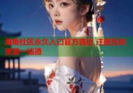 海角社区永久入口官方直达 注册互动资源一站通