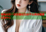 海角社区一区轻量化互动平台高效便捷交流中心