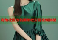 海角社区改名揭秘社交互动新体验