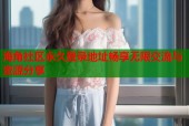 海角社区永久登录地址畅享无限交流与资源分享