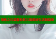 海角之约温馨社区共筑美好生活新篇章
