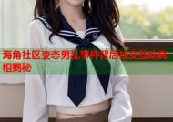海角社区变态男乱事件背后社交互动真相揭秘