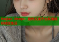Haijiao Shequ：最热交流平台发现精彩社区生活
