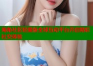 海角社区轻量版全球互动平台开启精彩社交体验