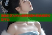 海角社区hj4bb最新版趣味语音视频交友平台