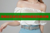 海角社区砖石价格揭秘超值兑换攻略