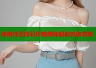 海角社区砖石价格揭秘超值兑换攻略