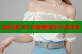 海角社区砖石价格揭秘超值兑换攻略