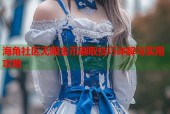 海角社区无限金币刷取技巧详解与实用攻略
